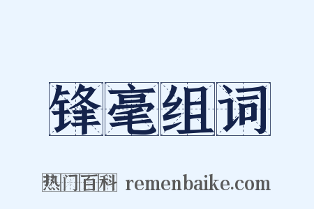 锋毫组词是什么意思的图片